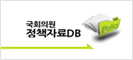 국회의원정책자료DB